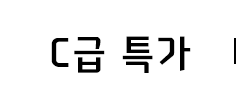 C급특가