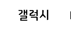 갤럭시