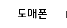 도매폰