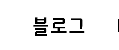 블로그