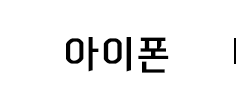 아이폰