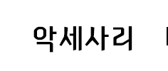 악세사리