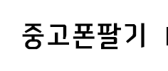 중고폰팔기