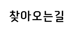 찾아오는길