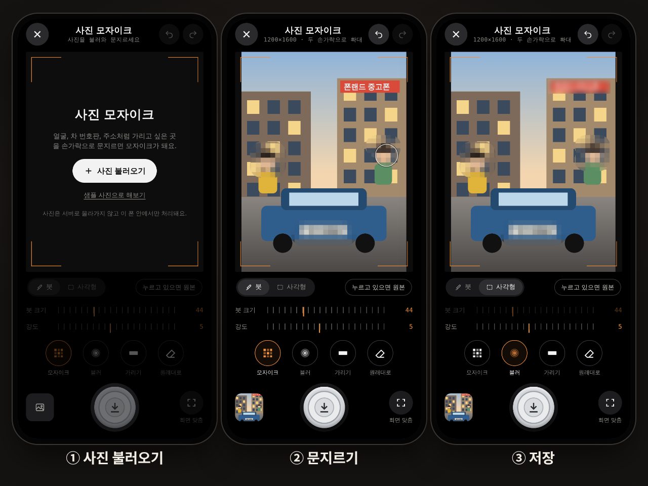 사진 모자이크 웹앱 사용 순서, 사진 불러오기와 문지르기와 저장 화면
