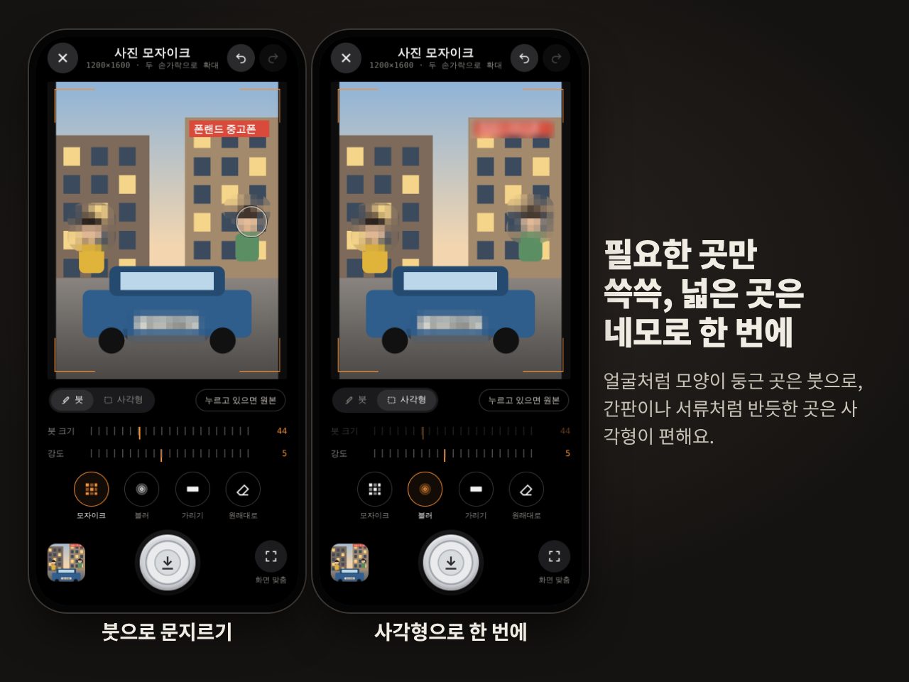 사진 모자이크 붓 모드와 사각형 모드 비교 화면