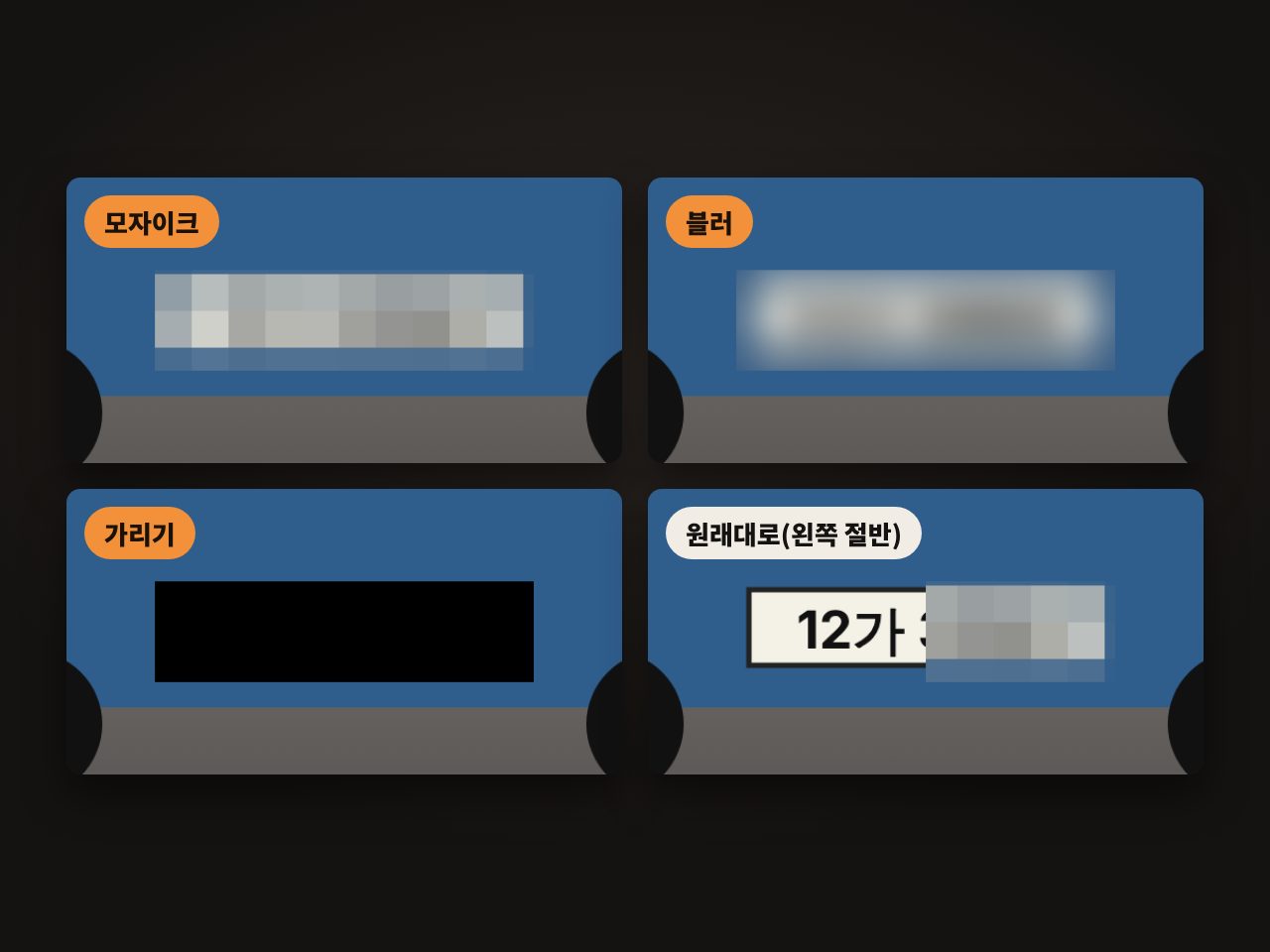 차 번호판에 모자이크와 블러와 가리기와 원래대로를 각각 적용한 비교