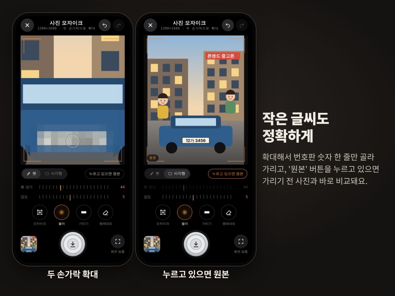 두 손가락으로 확대해서 번호판만 모자이크하는 화면과 원본 비교 화면