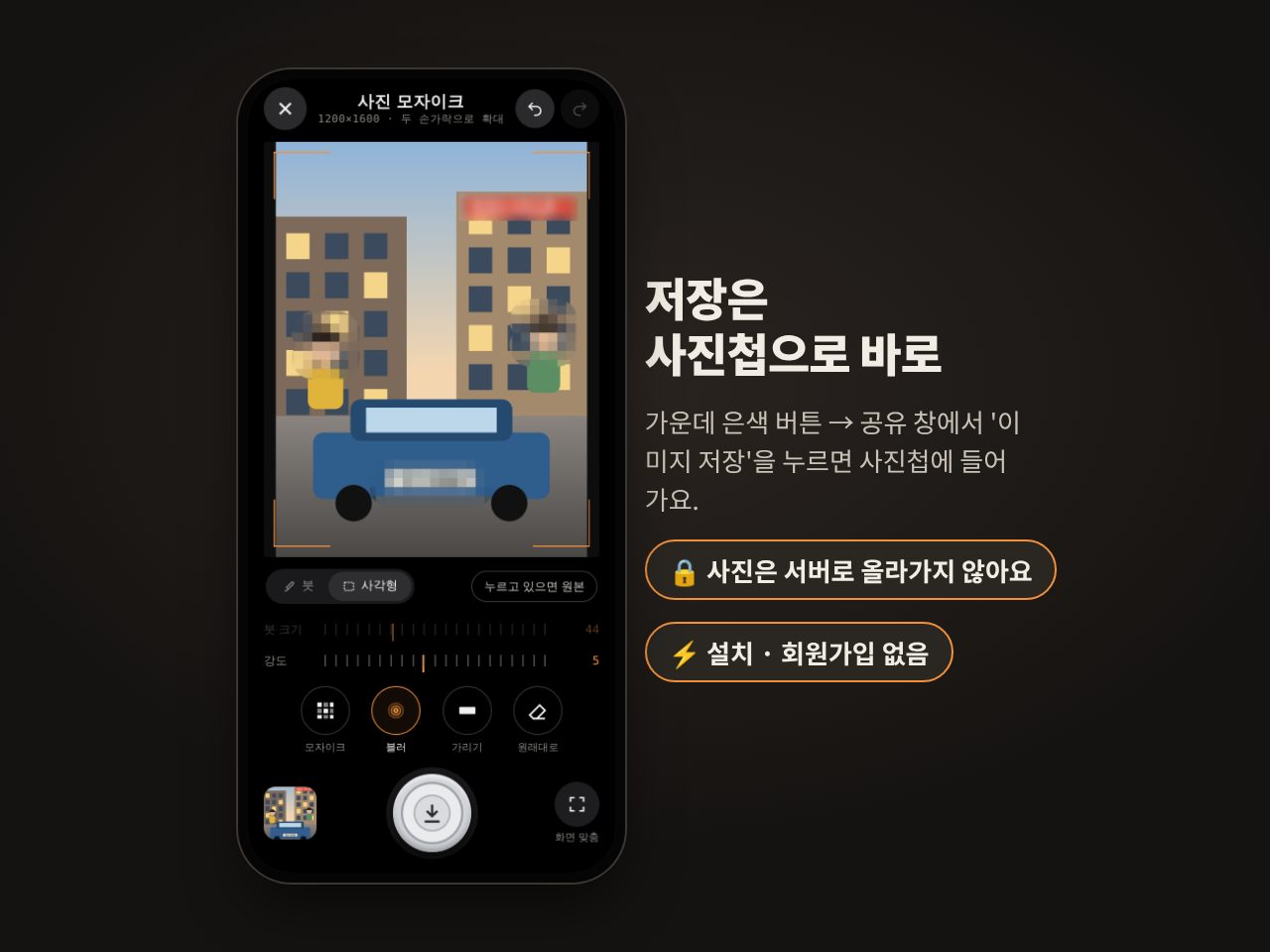 사진 모자이크 저장 버튼과 서버 전송 없이 휴대폰에서만 처리되는 안내
