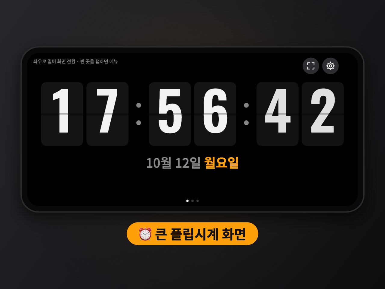 스탠바이 시계 첫 화면, 초까지 보이는 큰 플립시계와 날짜
