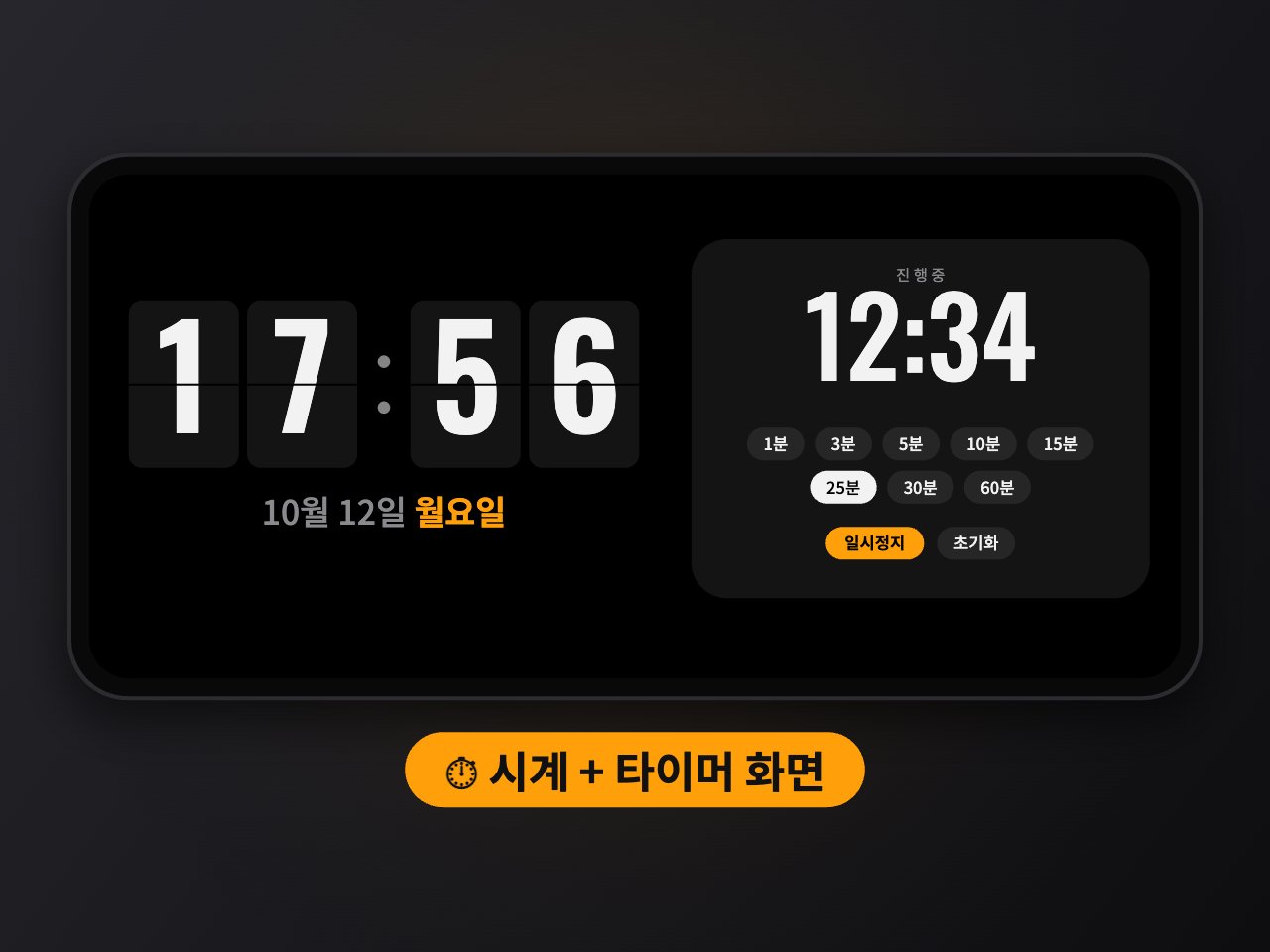 스탠바이 시계 타이머 화면, 1분부터 60분까지 프리셋 타이머