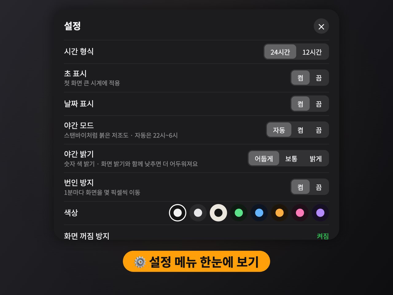 스탠바이 시계 설정 메뉴, 시간 형식·야간 모드·번인 방지·색상 설정