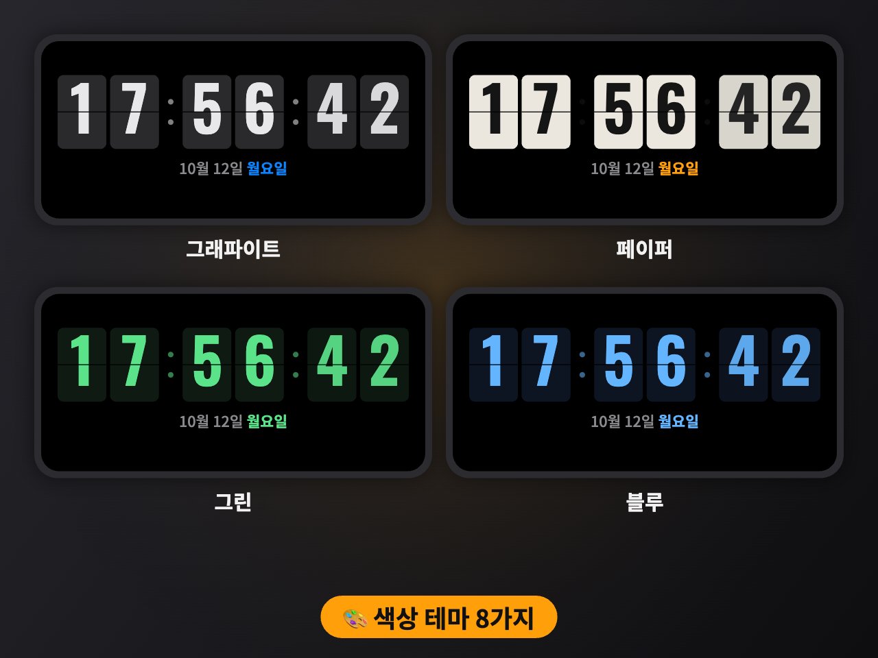 스탠바이 시계 색상 테마 그래파이트·페이퍼·그린·블루