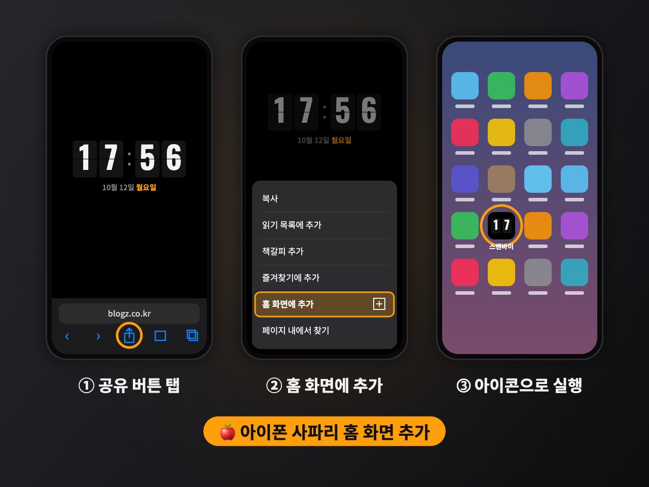 아이폰 사파리에서 스탠바이 시계를 홈 화면에 추가하는 3단계