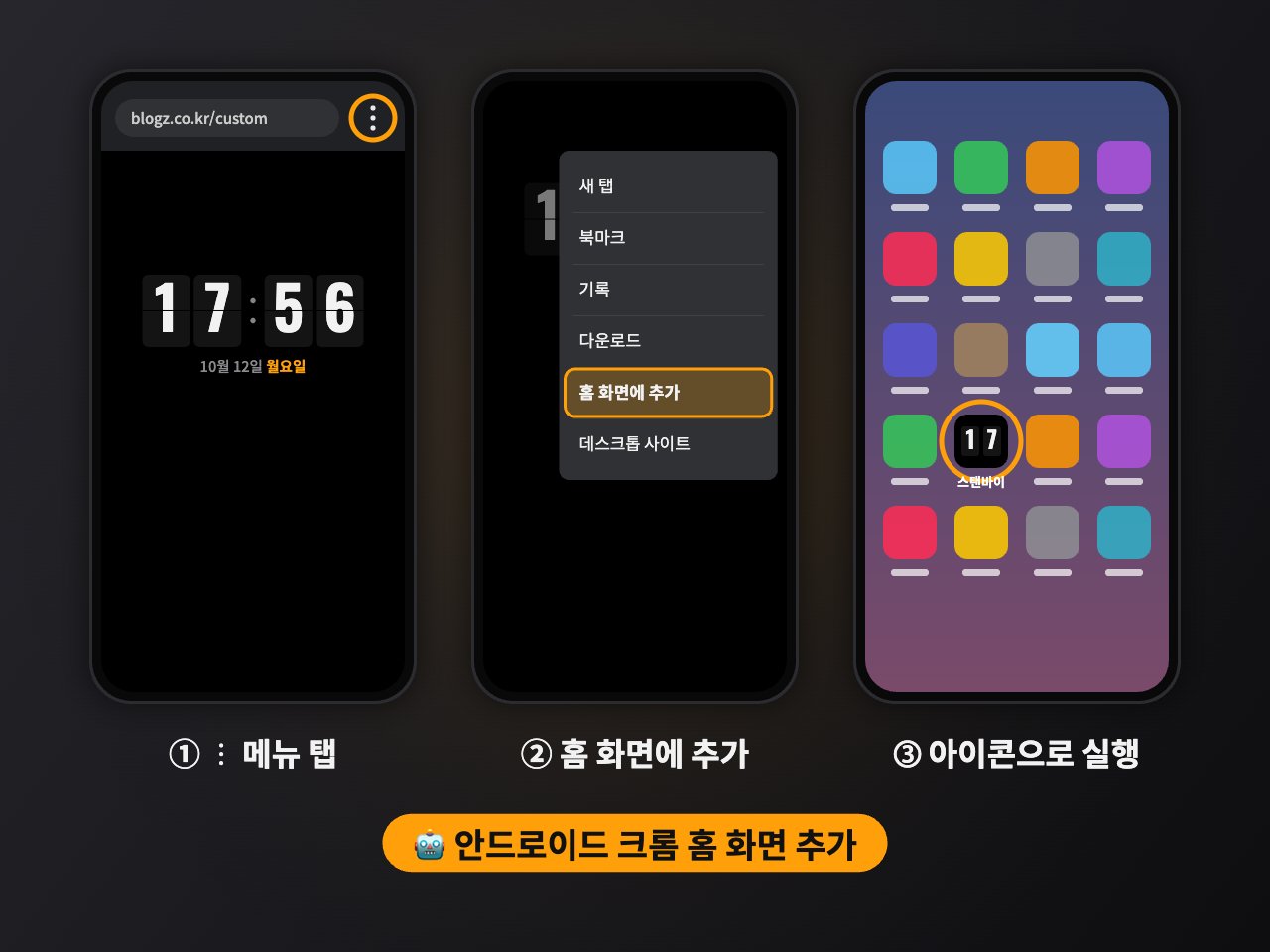안드로이드 크롬에서 스탠바이 시계를 홈 화면에 추가하는 3단계