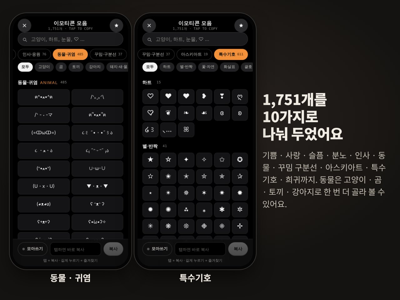 동물 이모티콘과 특수기호 분류 화면