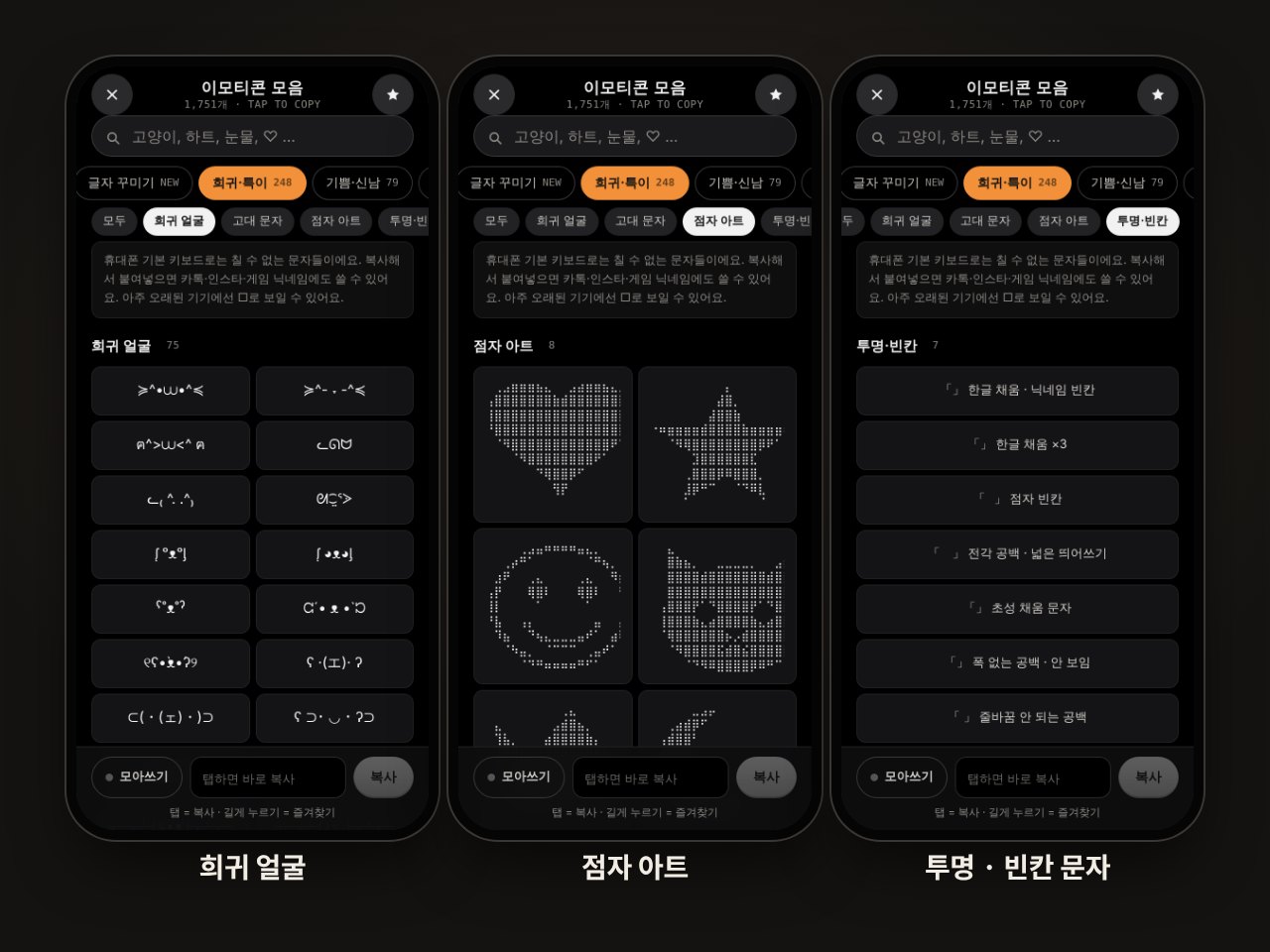 폰 키보드엔 없는 희귀 이모티콘, 점자 아트, 투명 빈칸 문자