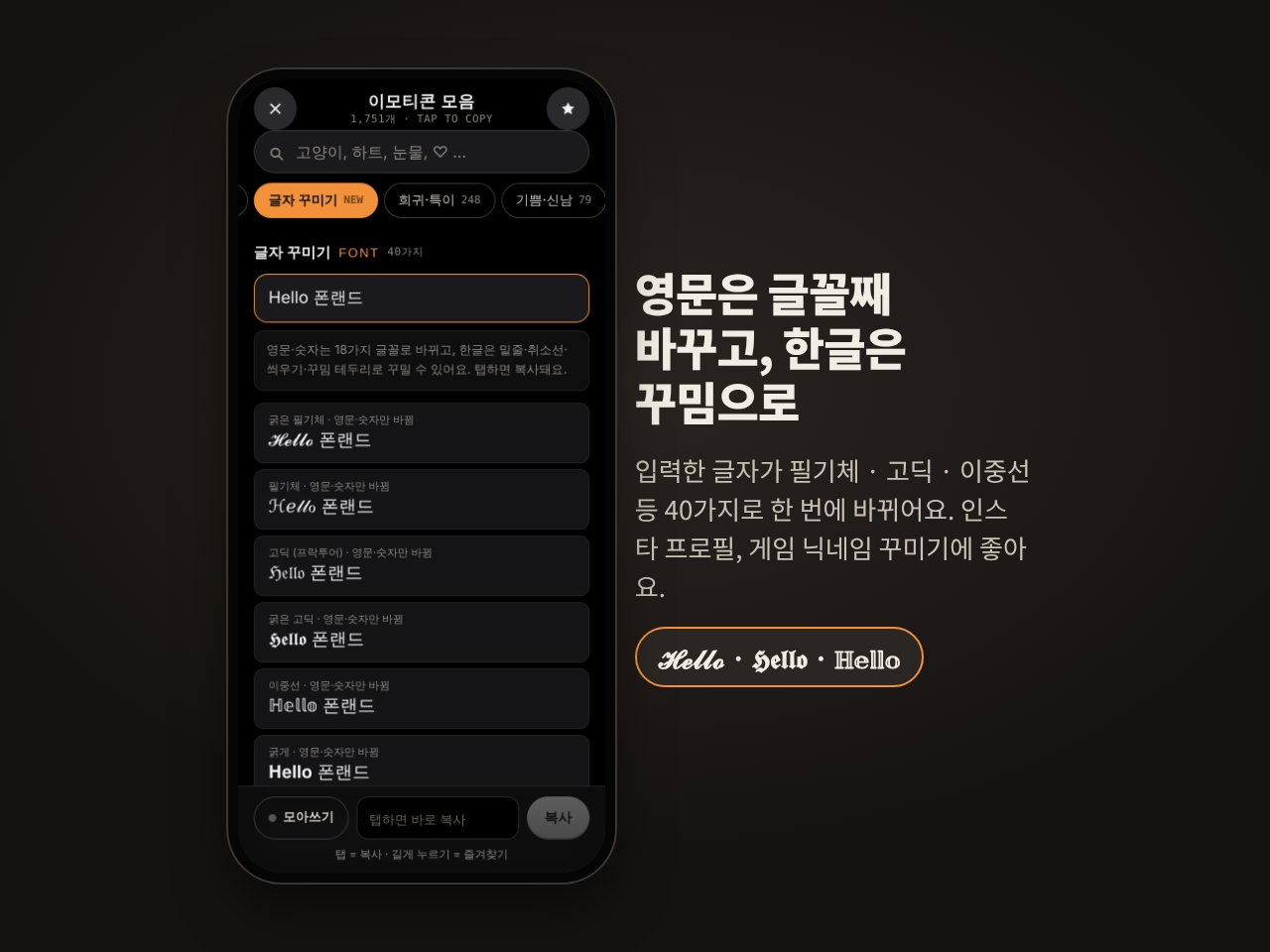 글자 꾸미기 화면, 영문을 필기체와 고딕 글꼴로 바꾼 모습