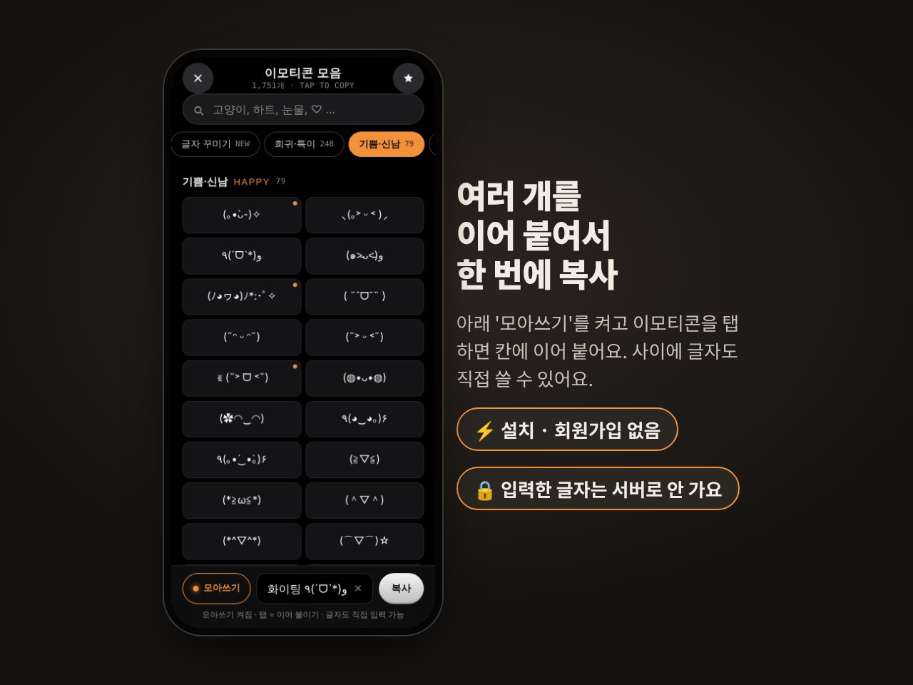 모아쓰기로 여러 이모티콘을 이어 붙여 한 번에 복사하는 화면