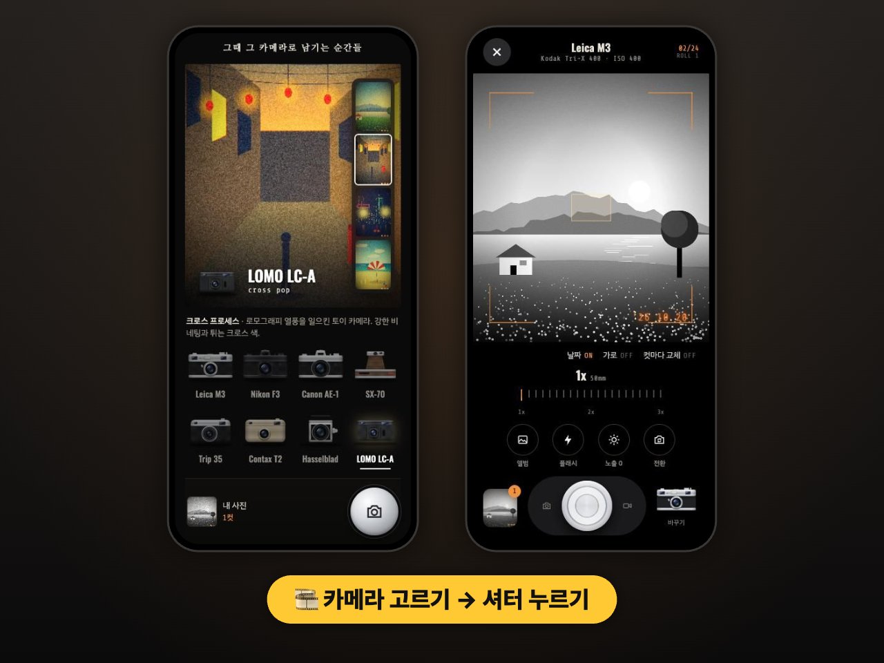 올드롤 필름카메라 첫 화면과 촬영 화면, 카메라를 고르고 셔터를 누르는 구성