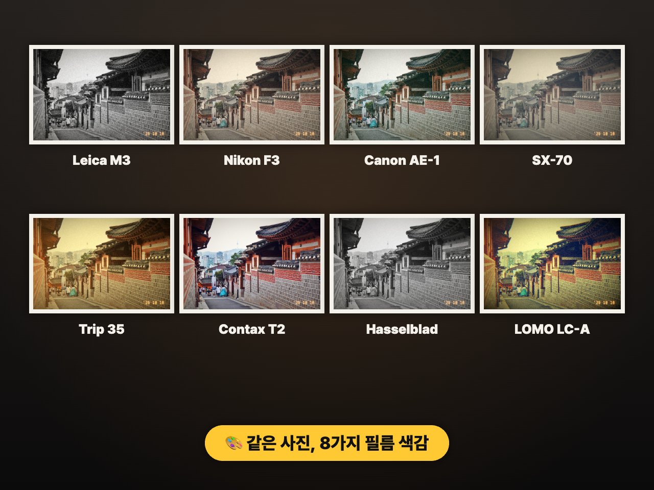 같은 북촌 한옥마을 사진을 8가지 필름카메라 색감으로 비교한 모습