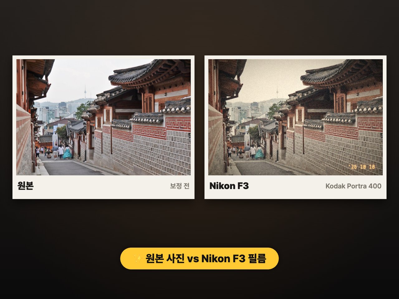 보정 전 원본 사진과 Nikon F3 코닥 포트라 400 필름 효과 비교