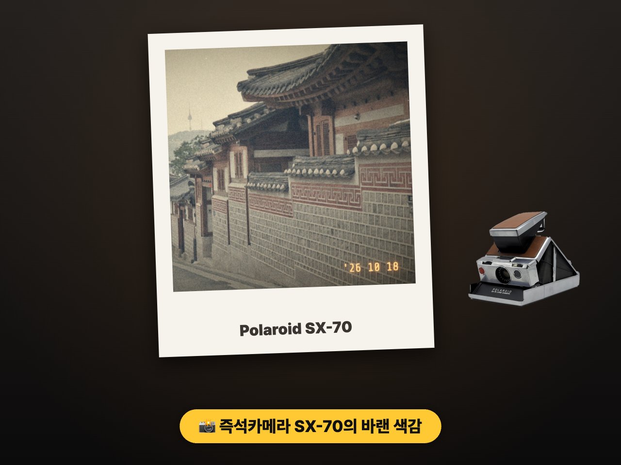 폴라로이드 SX-70 즉석필름 효과로 찍은 북촌 사진, 날짜 각인 포함